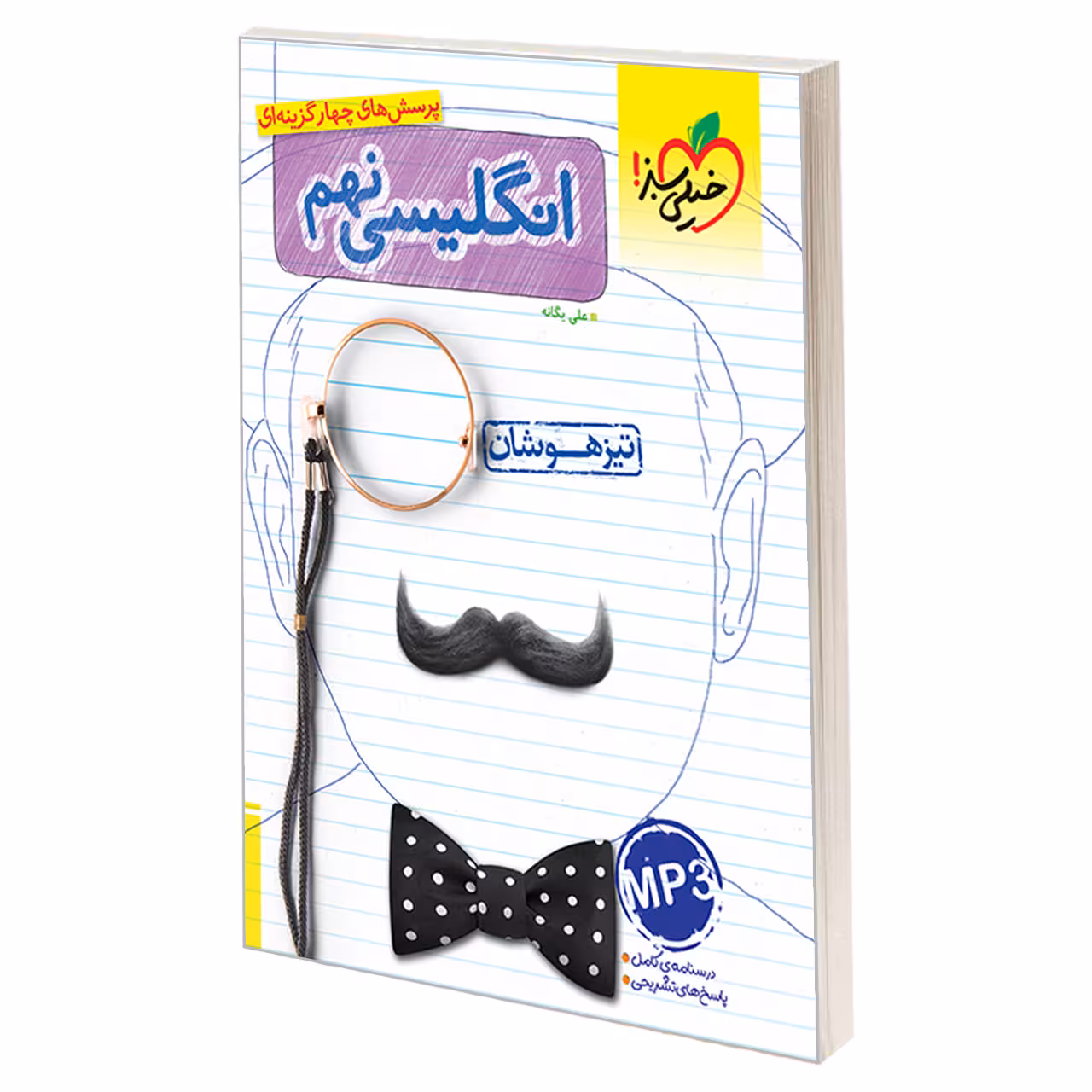 کتاب تیزهوشان انگلیسی نهم دبستان اثر علی یگانه نشر خیلی سبز