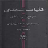 خرید کتاب کلیات سعدی &#8212; کتابسرای طه