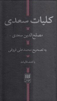 خرید کتاب کلیات سعدی — کتابسرای طه