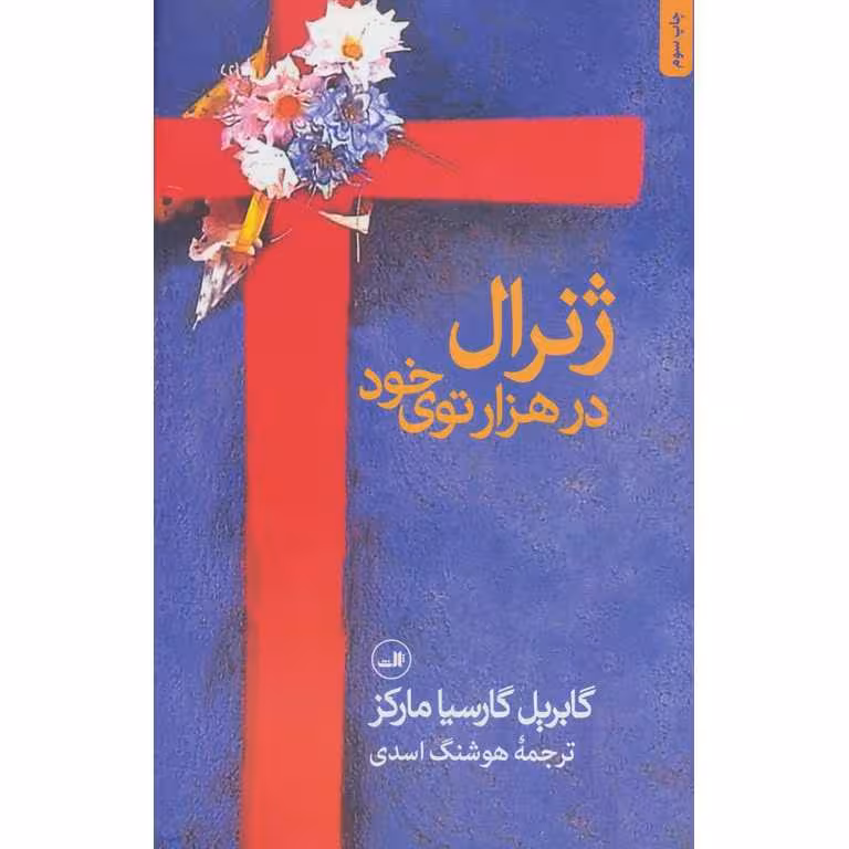 ژنرال در هزارتوی خود