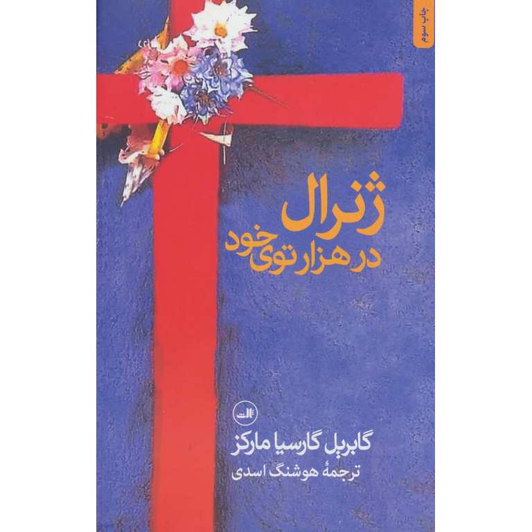 ژنرال در هزارتوی خود