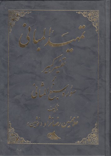 خرید کتاب تمهید المبانی (جلد 2) &#8212; کتابسرای طه