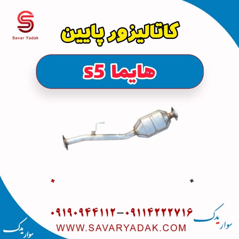 کاتالیزور پایین هایما s5