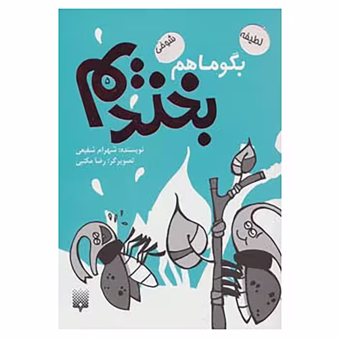 کتاب بگو ما هم بخندیم 5 اثر شهرام شفیعی