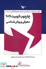 قیمت و خرید کتاب چارچوب کوبیت 2019 معرفی و روش شناسی | ایده بوک
