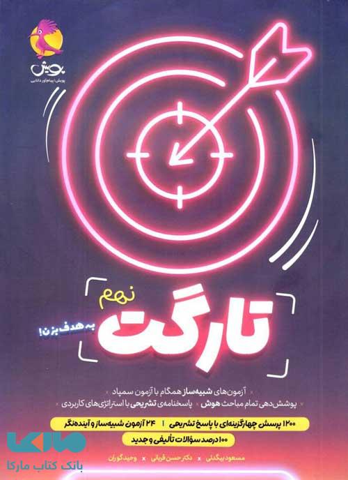 تارگت نهم پویش