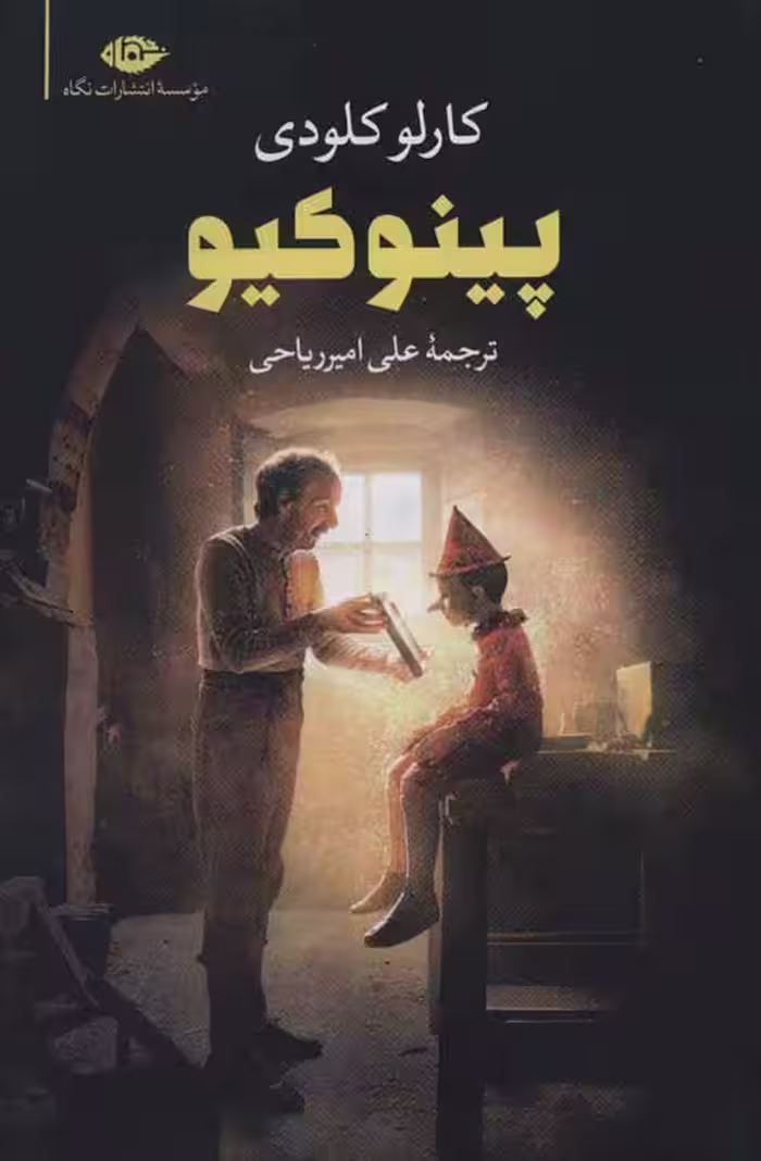 پینوکیو موسسه انتشارات نگاه