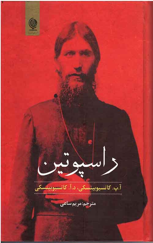 راسپوتین 2جلدی ( ابلیس و قدیس)