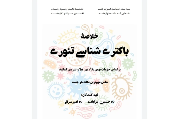 خلاصه باکتری شناسی تئوری - کتابخانه مجازی واتیکان