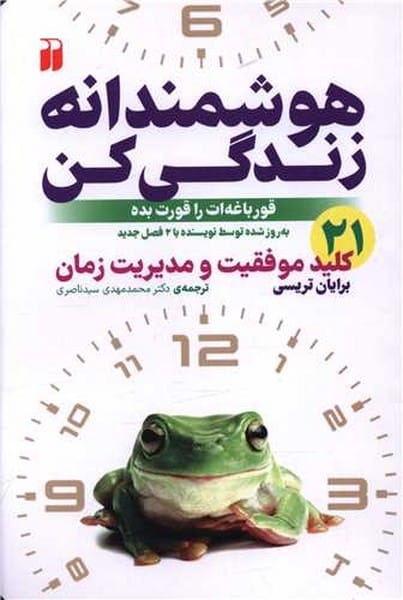 هوشمندانه زندگی کن - کتابفروشی کوچه کتاب