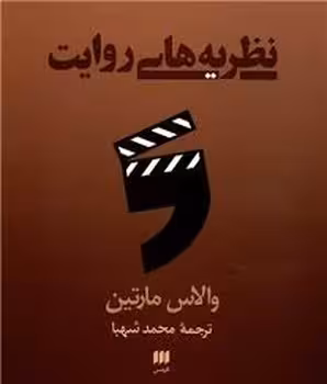 نظریه های روایت | مرکز فرهنگی آبی
