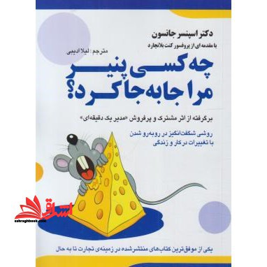 چه کسی پنیرمراجابه جاکرد؟ - فروشگاه کتاب اشراق