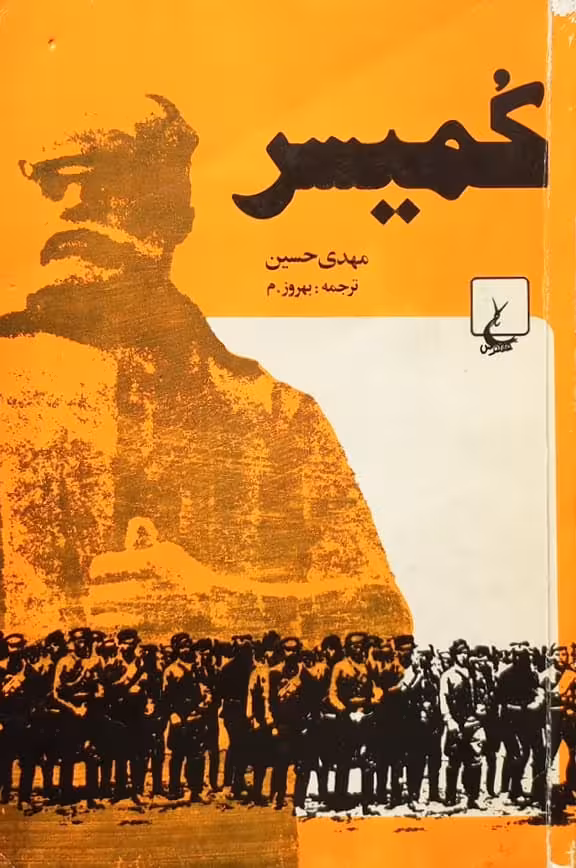 کمیسر | مهدی حسین