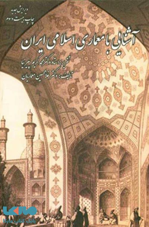 آشنایی با معماری اسلامی ایران نشر سروش دانش