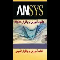 خرید کتاب آموزش نرم افزار انسیس ansys بصورت فایل pdf - کتابخانه مجازی واتیکان