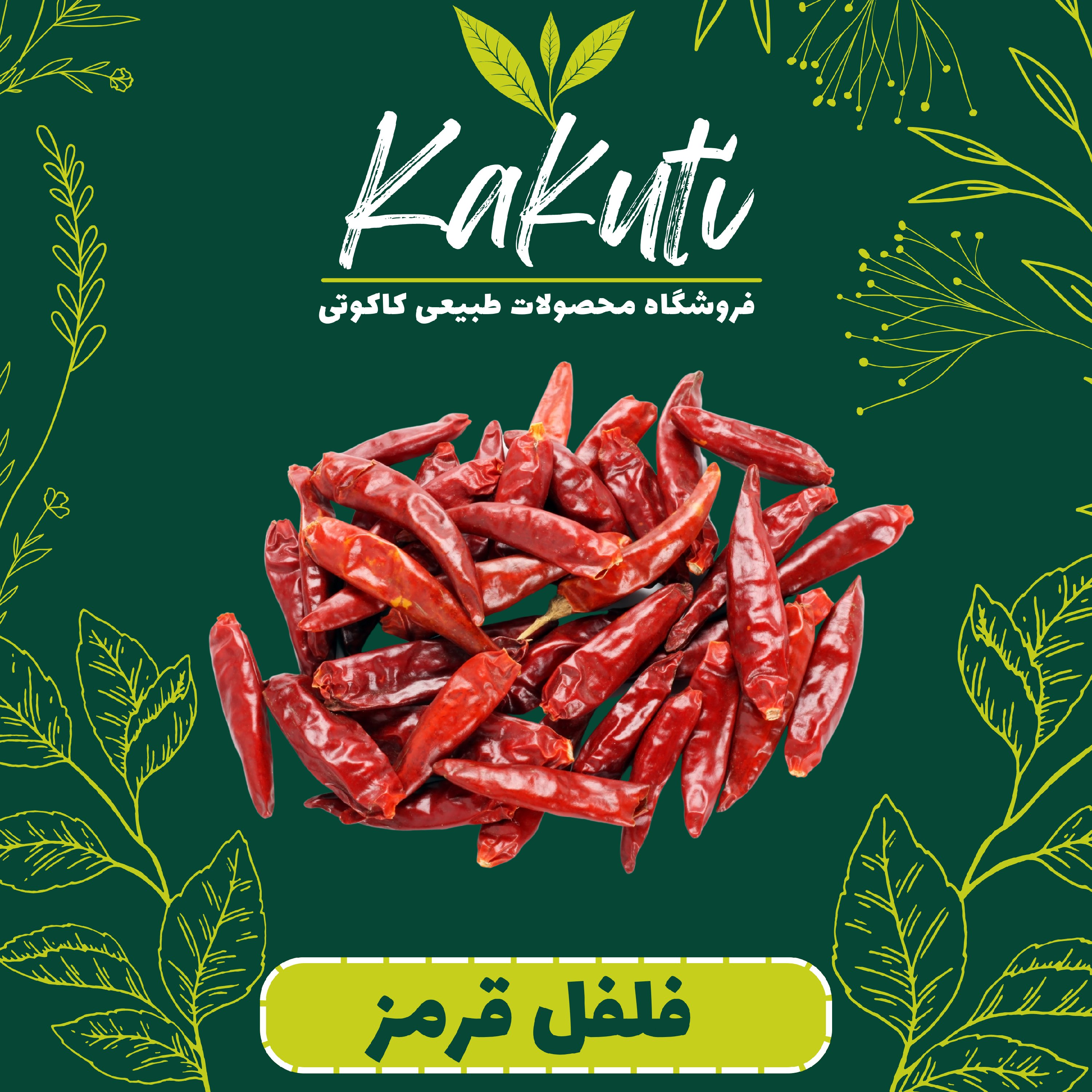 پودر فلفل قرمز  درجه یک(1 کیلویی ) فروشگاه کاکوتی