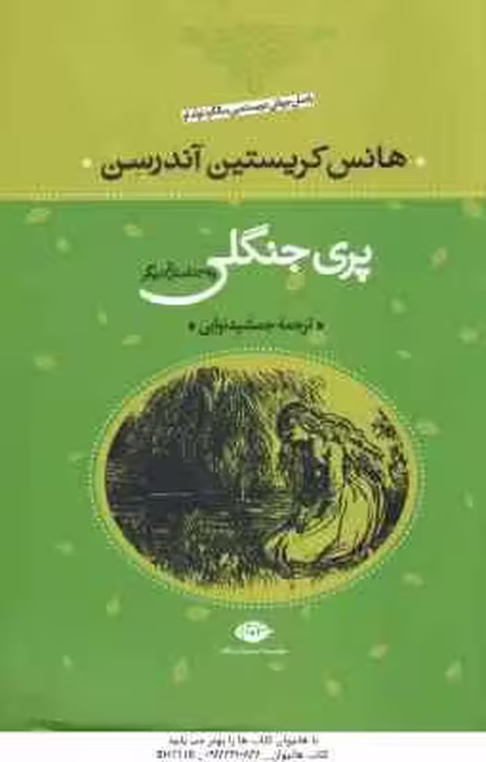 پری جنگلی و 39 داستان دیگر ( هانس کریستین آندرسن – جمشید نوایی )