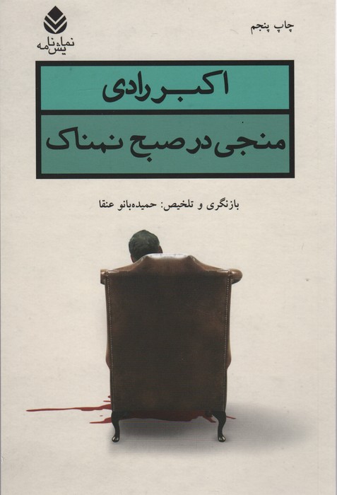 منجی در صبح نمناک (نمایش نامه) - ناشربوک | خرید آنلاین کتاب