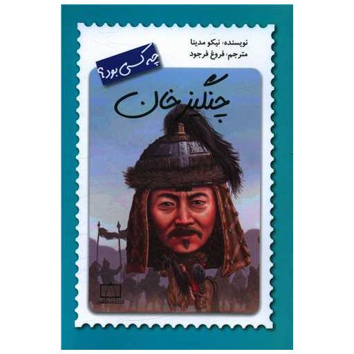 کتاب چنگیزخان چه کسی بود اثر نیکو مدینا