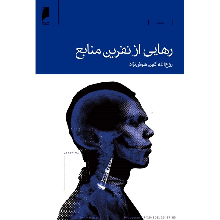 رهایی از نفرین منابع