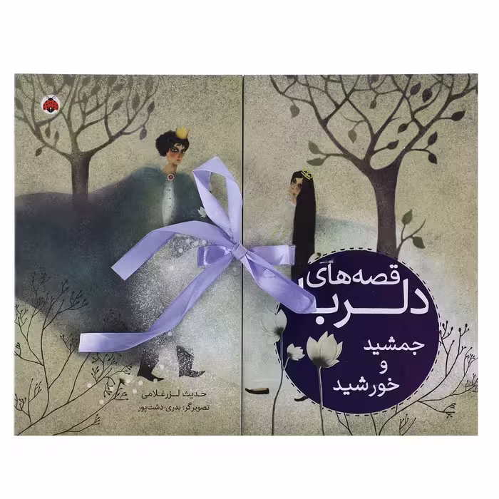 کتاب جمشید و خورشید اثر حدیث لزرغلامی