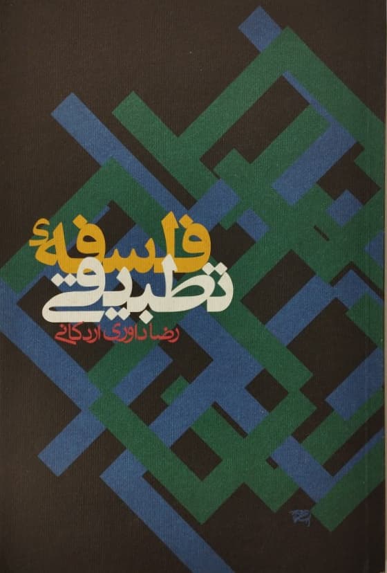 فلسفه تطبیقی | رضا داوری اردکانی