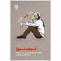 کتاب توهم نبوغ خطاهای شناختی رایج چگونه هوشمان را به چالش می‌کشند اثر دیوید مک رینی انتشارات مون