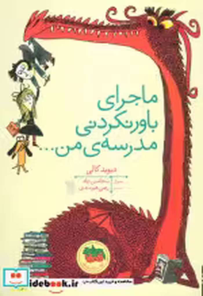 قیمت و خرید کتاب ماجرای باور نکردنی مدرسه من... | ایده بوک