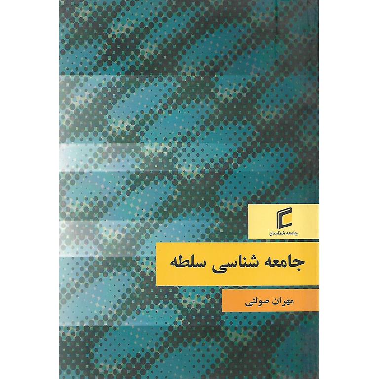 جامعه شناسی سلطه