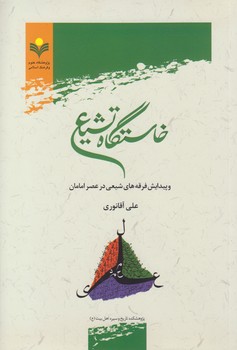 خرید کتاب خاستگاه تشیع و پیدایش فرقه‌های شیعی در عصر امامان &#8212; کتابسرای طه