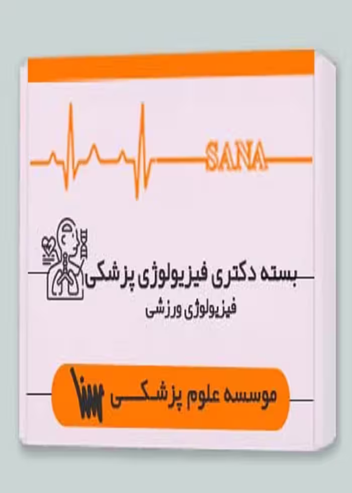 بسته دکتری فیزیولوژی پزشکی (همراه با کتاب مکمل)