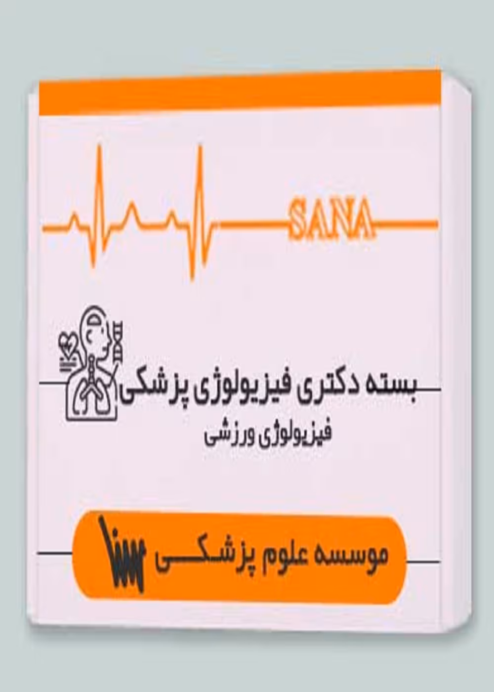 بسته دکتری فیزیولوژی پزشکی (همراه با کتاب مکمل)