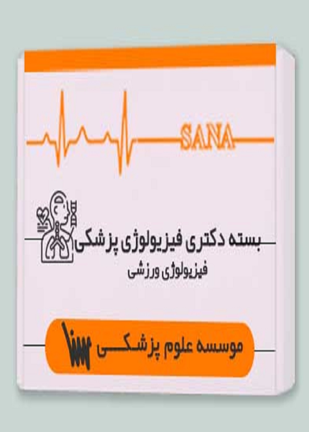 بسته دکتری فیزیولوژی پزشکی (همراه با کتاب مکمل)