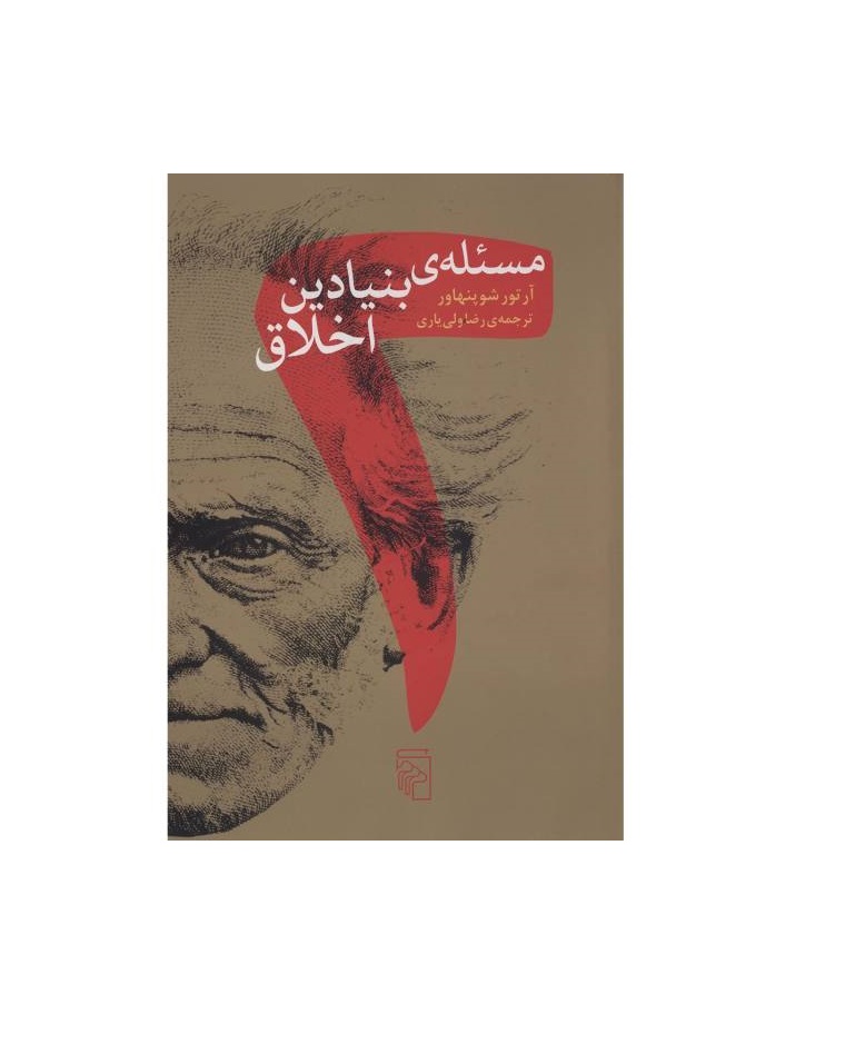 کتاب دو مسئله بنیادین اخلاق