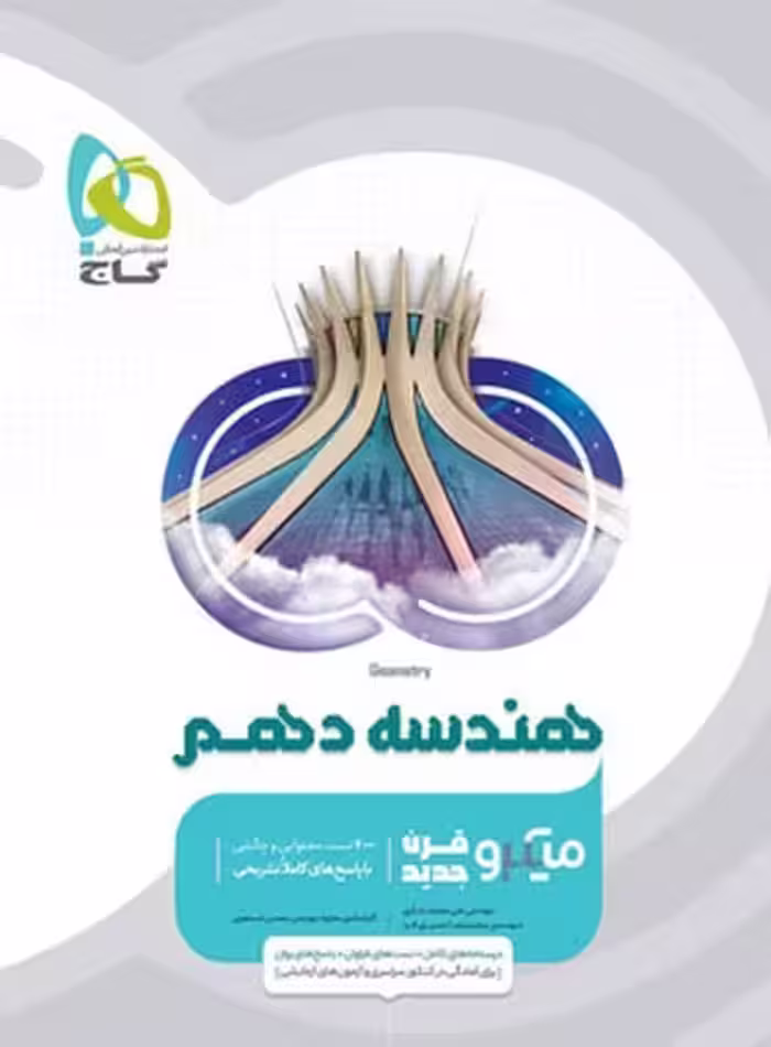 هندسه دهم میکرو - کتاب‌فروشی کوچه کتاب