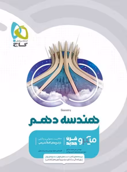 هندسه دهم میکرو - کتاب‌فروشی کوچه کتاب