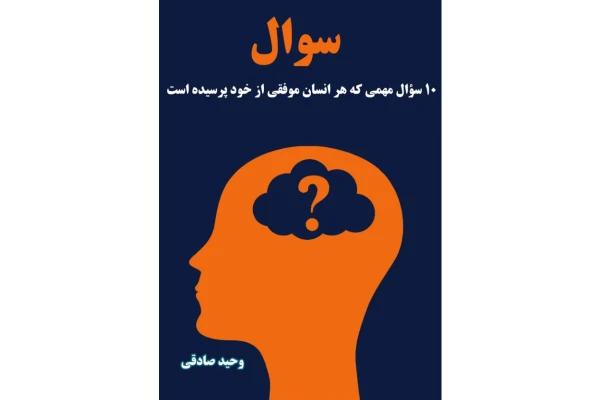 کتاب 10سوال مهمی که هر انسان موفق از خود پرسیده است. - کتابخانه مجازی واتیکان