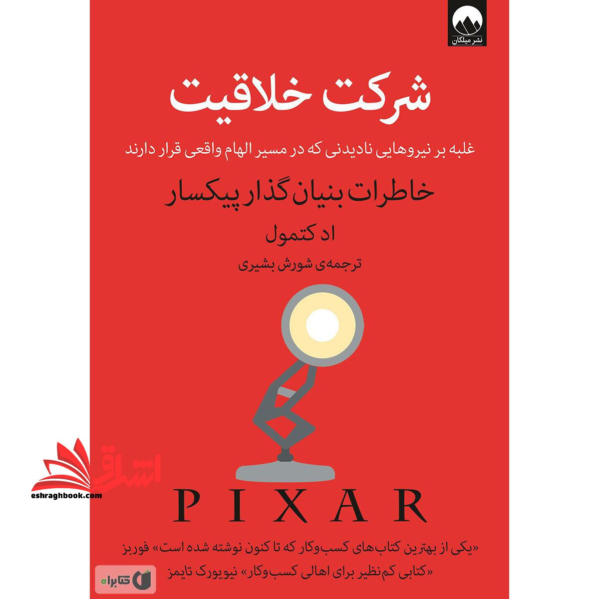 شرکت خلاقیت (غلبه بر نیروهایی نادیدنی که در مسیر الهام واقعی قرار دارند) خاطرات بنیان گذار پیکسار - فروشگاه کتاب اشراق