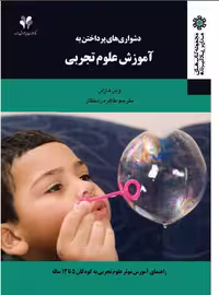 pdf کتاب دشواری های پرداختن به آموزش علوم تجربی وین  هارلن ترجمه طاهره رستگار