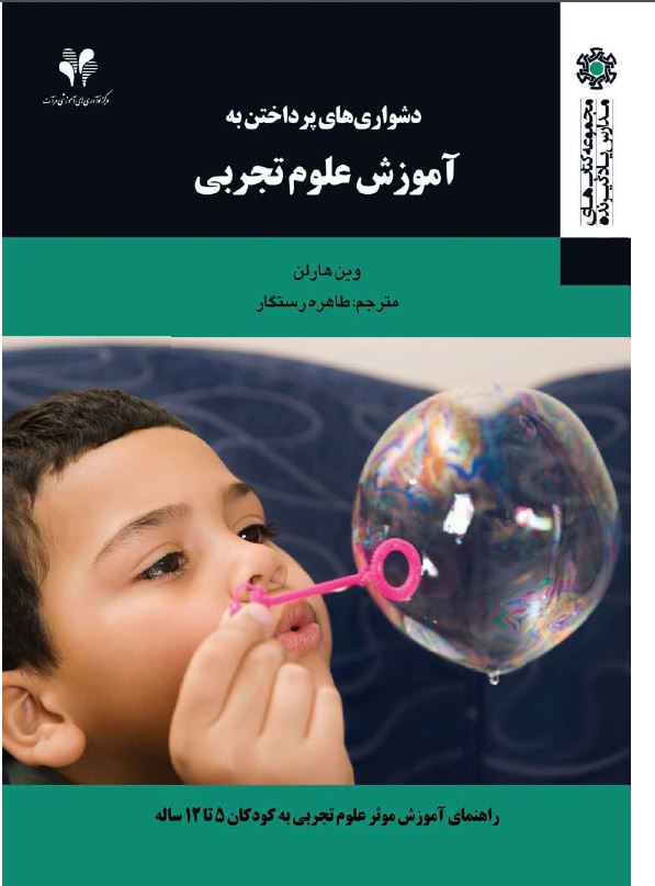 pdf کتاب دشواری های پرداختن به آموزش علوم تجربی وین  هارلن ترجمه طاهره رستگار