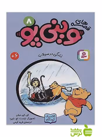 زندگی در سیلاب وینی پو8 قدیانی - سیب ترش - SibTorsh آلن الگزاندر میلن