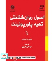 قیمت و خرید کتاب اصول روان شناختی تهیه پاورپوئینت | ایده بوک