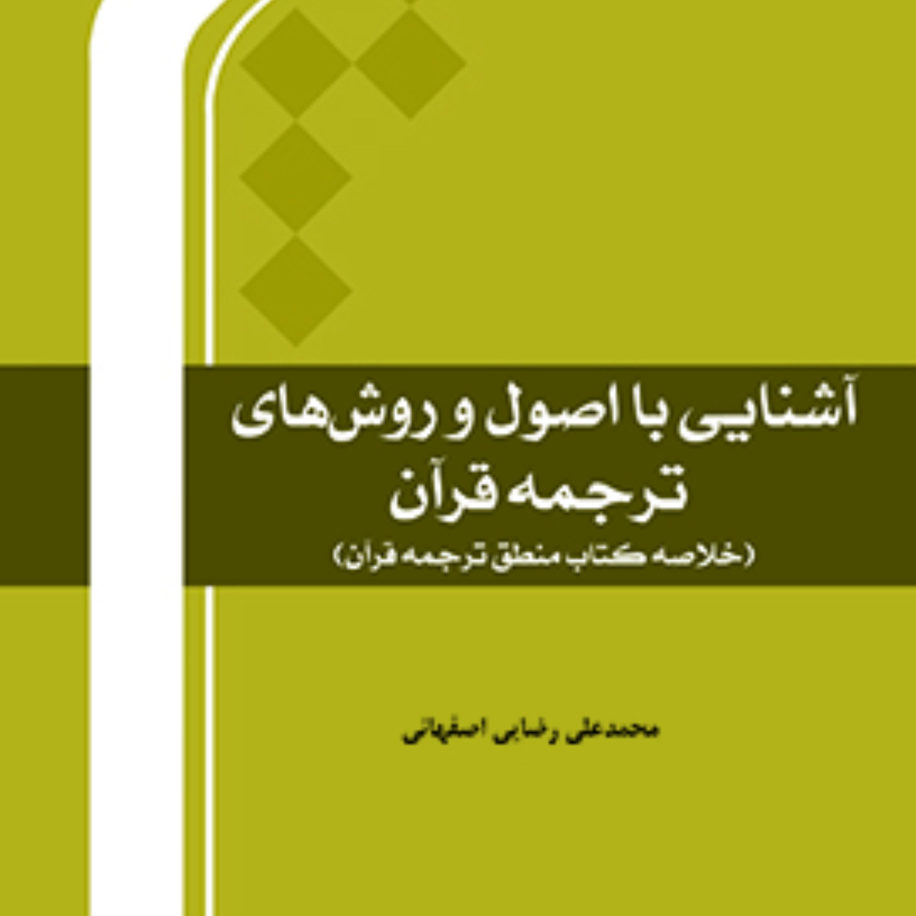 کتاب آشنایی با اصول و روش های ترجمه قرآن (خلاصه کتاب منطق ترجمه قرآن)