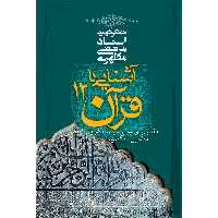 کتاب آشنایی با قرآن اثر مرتضی مطهری - جلد دوازدهم