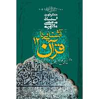 کتاب آشنایی با قرآن اثر مرتضی مطهری - جلد دوازدهم