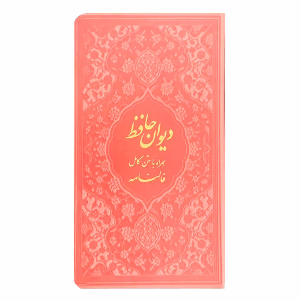 کتاب دیوان حافظ انتشارات بصیر دانش پرور