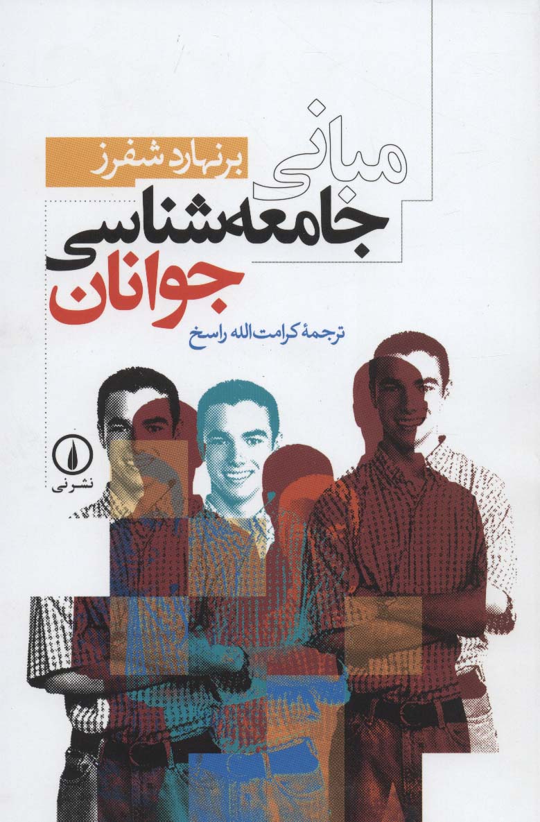 مبانی جامعه شناسی جوانان - ناشربوک | خرید آنلاین کتاب