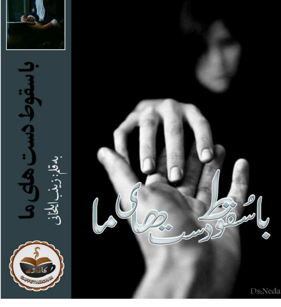PDF نسخه کامل رمان با سقوط دست های ما از زینب ایلخانی در ژانر عاشقانه و اجتماعی