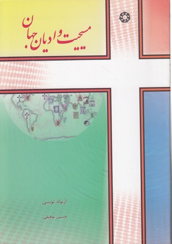 خرید کتاب مسیحیت و ادیان جهان &#8212; کتابسرای طه