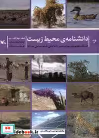 قیمت و خرید کتاب دانشنامه ی محیط زیست جلددوم الف ب کانون | ایده بوک